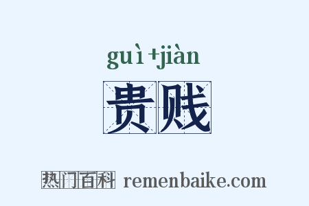贵贱是什么意思的图片